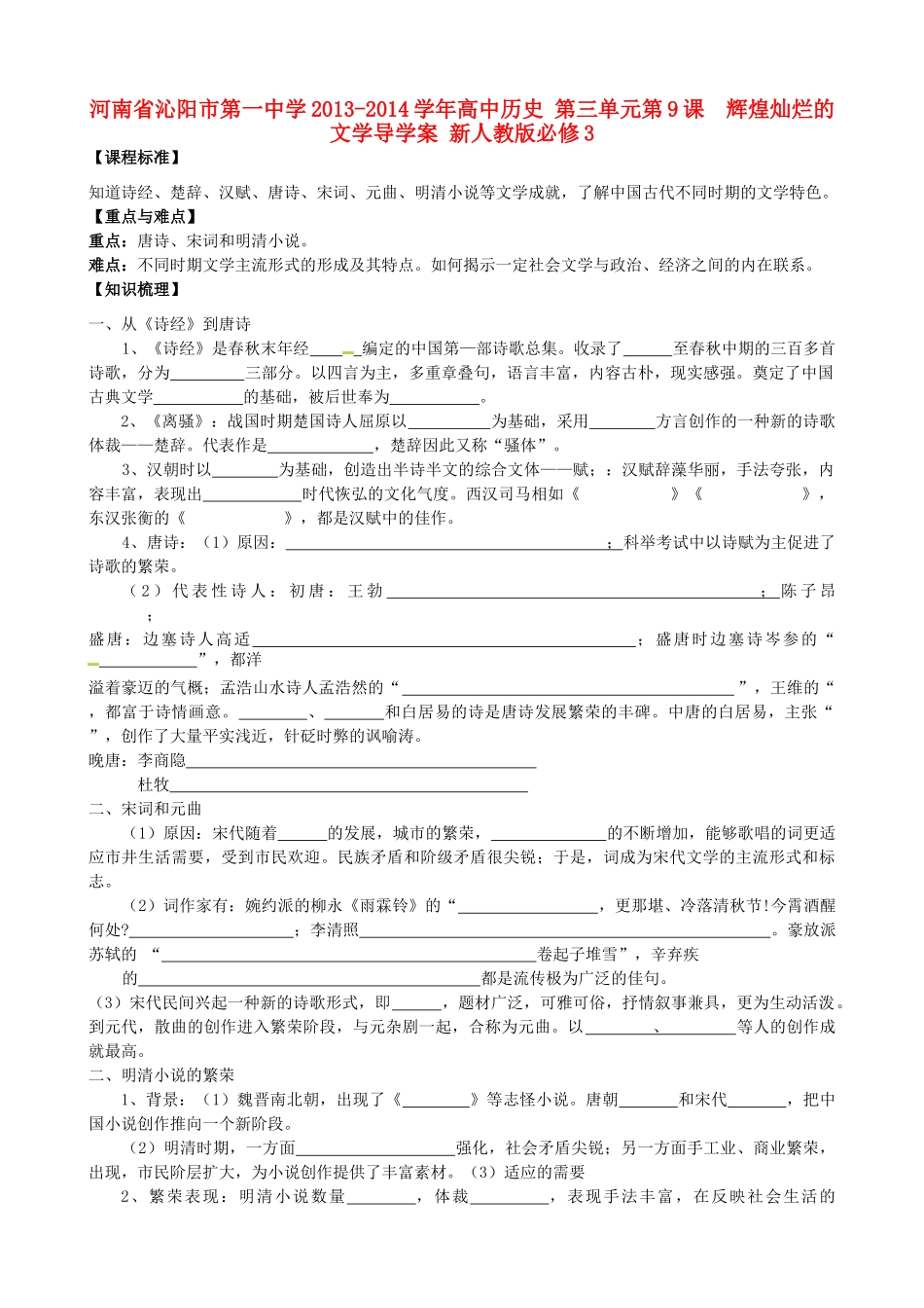 河南省沁阳市第一中学2013-2014学年高中历史 第三单元第9课  辉煌灿烂的文学导学案 新人教版必修3_第1页