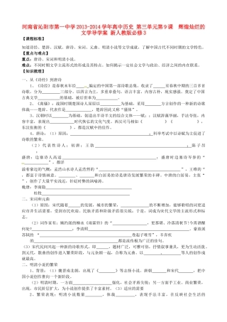 河南省沁阳市第一中学2013-2014学年高中历史 第三单元第9课  辉煌灿烂的文学导学案 新人教版必修3