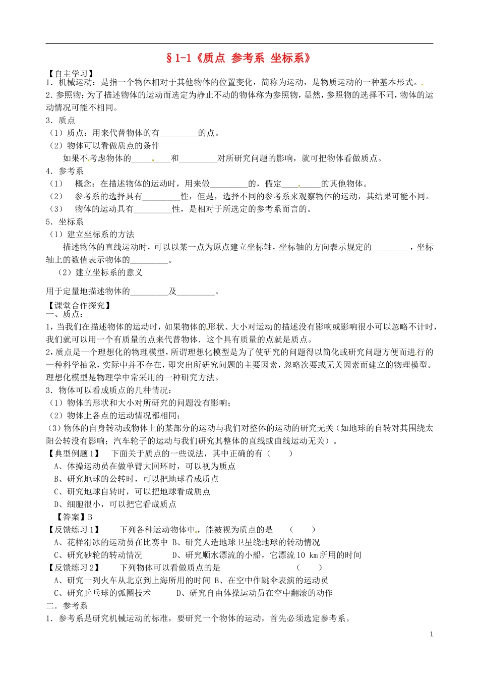 河南省焦作市沁阳一中高中物理 1.1 质点 参考系 坐标系学案 新人教版必修1_第1页