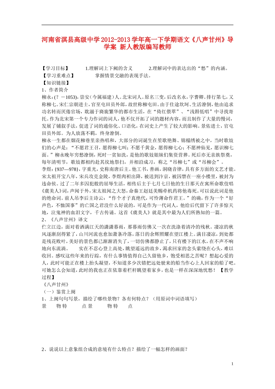 河南省淇县高级中学2012-2013学年高一下学期语文《八声甘州》导学案 新人教版_第1页
