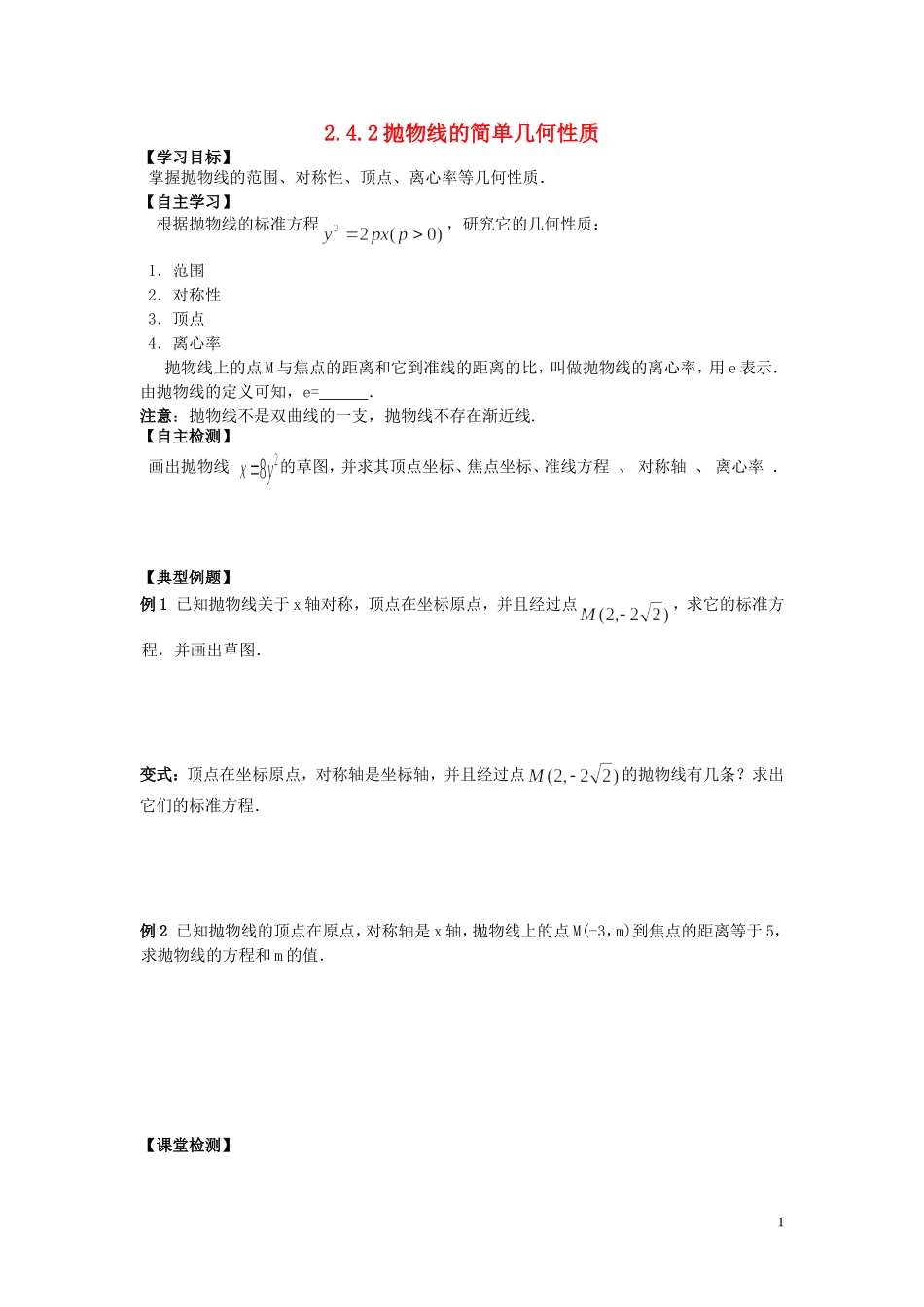 河南省师范大学附属中学2014高中数学 2.4.2 抛物线的简单几何性质学案 文 新人教A版选修1-1_第1页