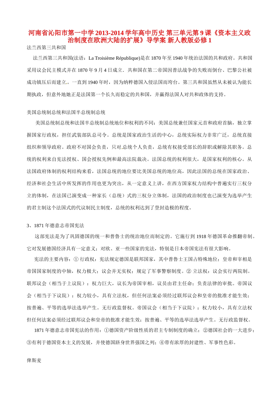 河南省沁阳市第一中学2013-2014学年高中历史 第三单元第9课《资本主义政治制度在欧洲大陆的扩展》导学案 新人教版必修1_第1页