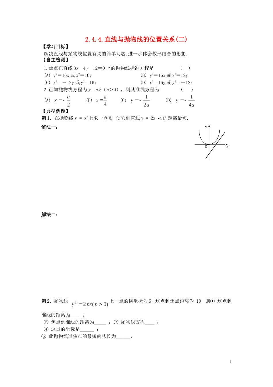 河南省师范大学附属中学2014高中数学 2.4.4 直线与抛物线的位置关系（一）学案 文 新人教A版选修1-1_第1页