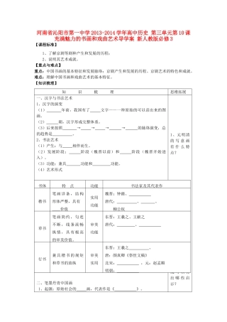 河南省沁阳市第一中学2013-2014学年高中历史 第三单元第10课  充满魅力的书画和戏曲艺术导学案 新人教版必修3
