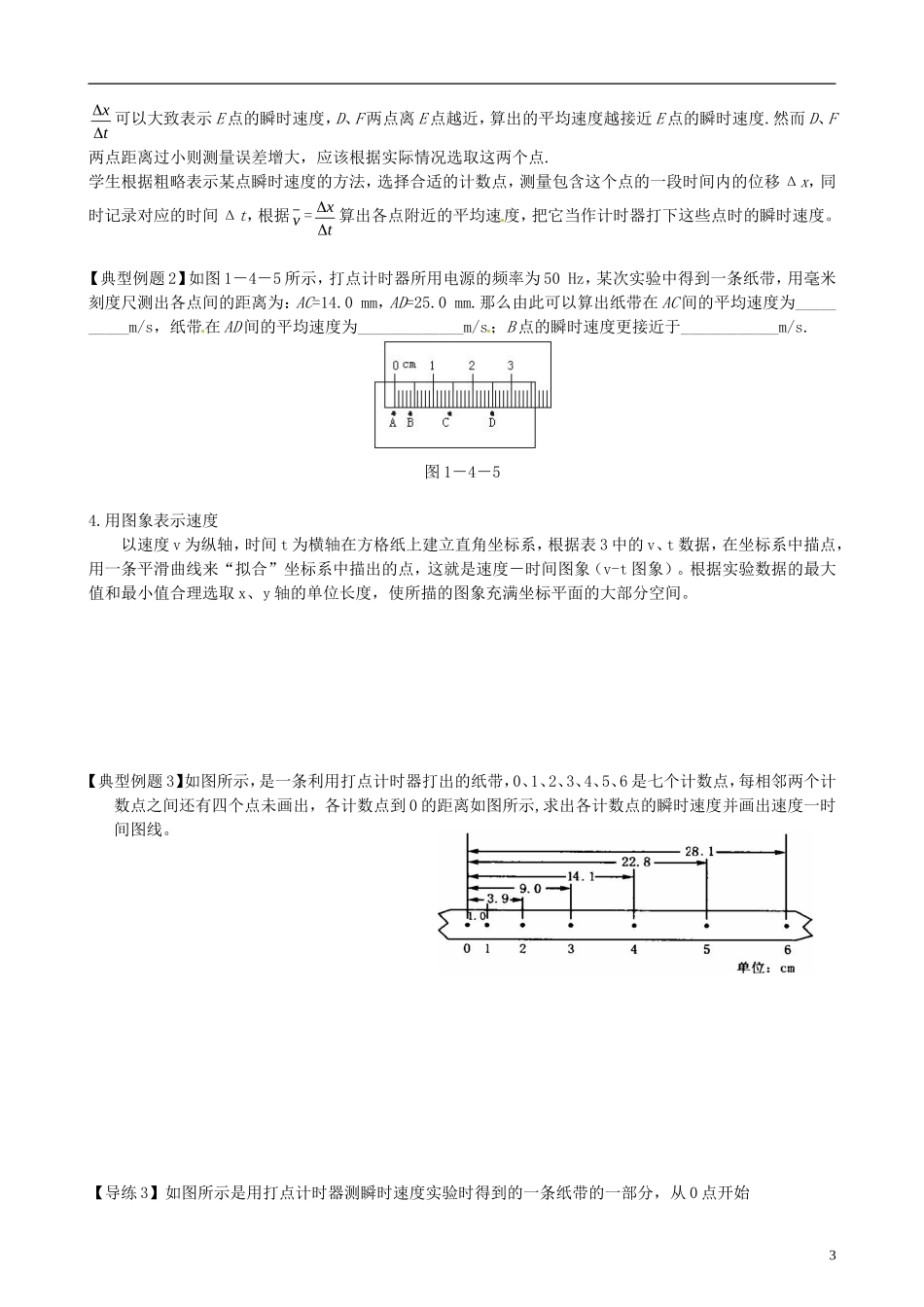 河南省焦作市沁阳一中高中物理 1.4 实验 用打点计时器测速度导学案 新人教版必修1_第3页
