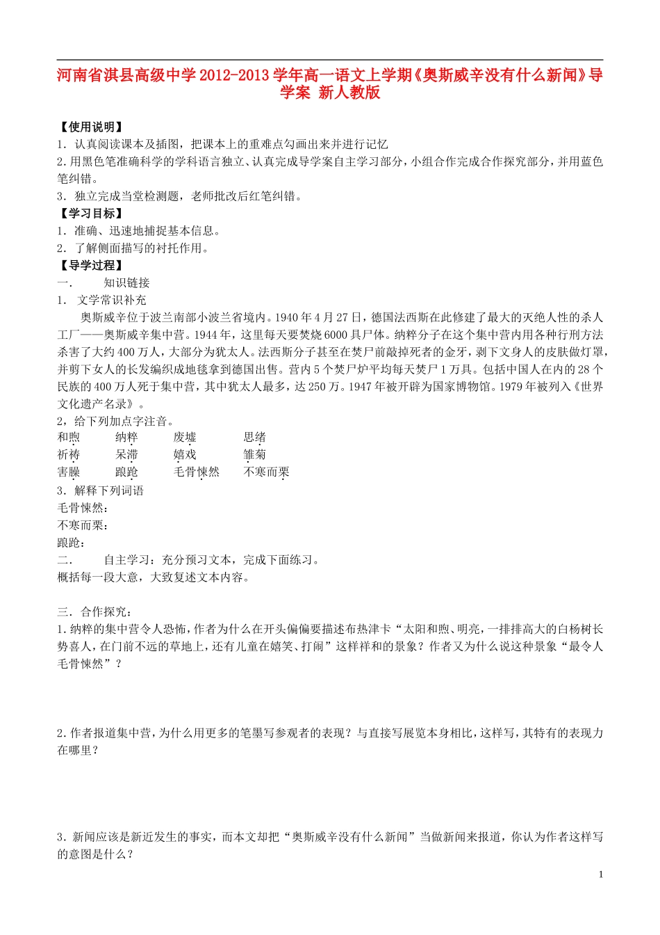 河南省淇县高级中学2012-2013学年高一语文上学期《奥斯威辛没有什么新闻》导学案 新人教版_第1页