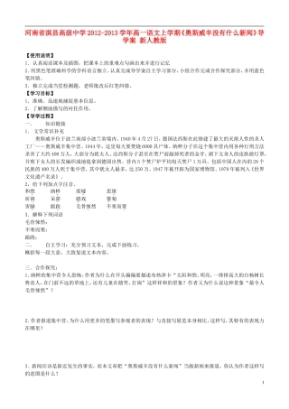 河南省淇县高级中学2012-2013学年高一语文上学期《奥斯威辛没有什么新闻》导学案 新人教版