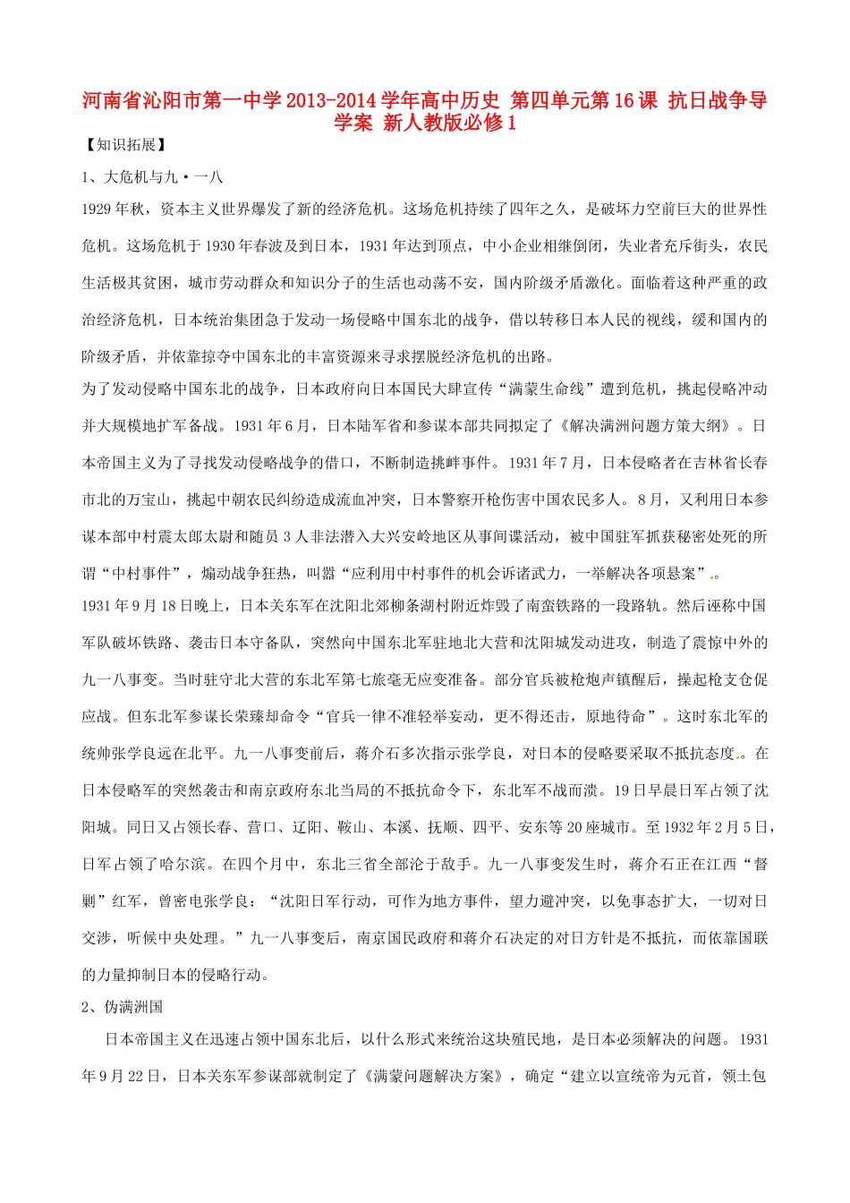 河南省沁阳市第一中学2013-2014学年高中历史 第四单元第16课 抗日战争导学案 新人教版必修1_第1页