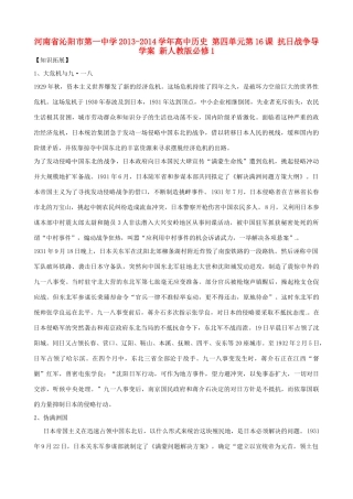河南省沁阳市第一中学2013-2014学年高中历史 第四单元第16课 抗日战争导学案 新人教版必修1