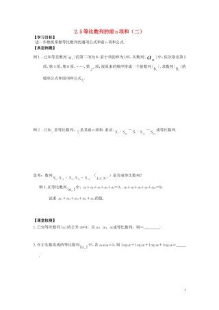 河南省师范大学附属中学2014高中数学 2.5 等比数列的前n项和（二）学案 文 新人教A版必修5