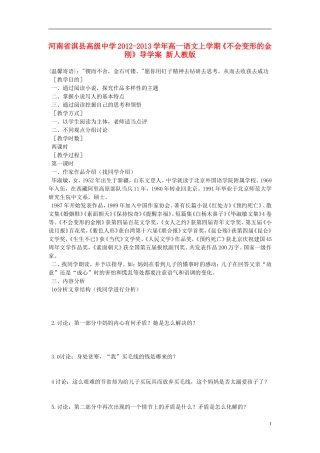河南省淇县高级中学2012-2013学年高一语文上学期《不会变形的金刚》导学案 新人教版