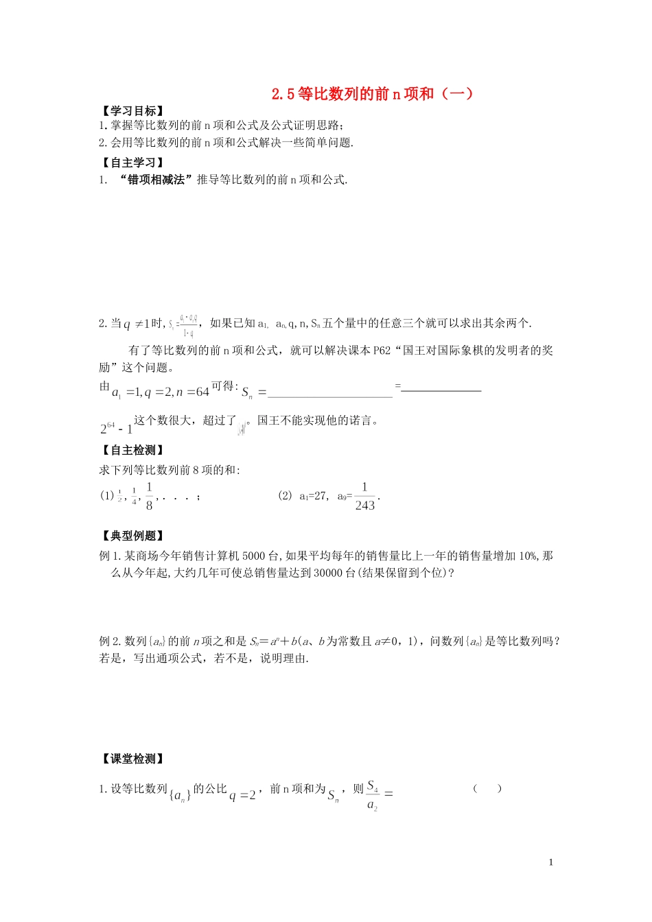 河南省师范大学附属中学2014高中数学 2.5 等比数列的前n项和（一）学案 文 新人教A版必修5_第1页