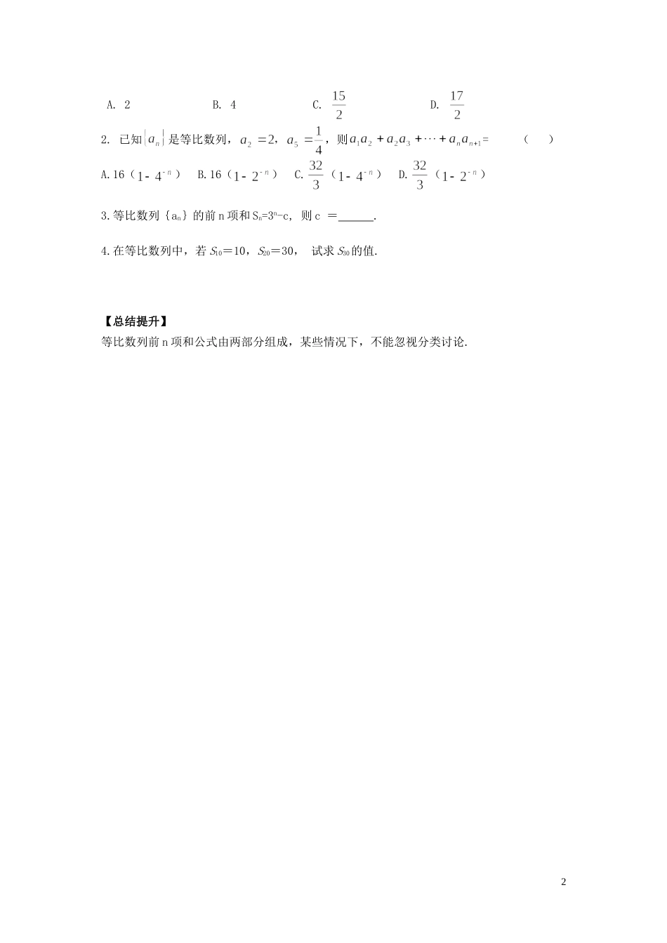 河南省师范大学附属中学2014高中数学 2.5 等比数列的前n项和（一）学案 文 新人教A版必修5_第2页