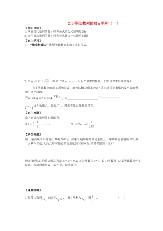 河南省师范大学附属中学2014高中数学 2.5 等比数列的前n项和（一）学案 文 新人教A版必修5