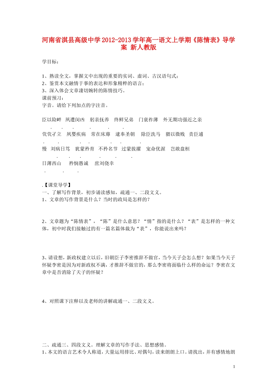 河南省淇县高级中学2012-2013学年高一语文上学期《陈情表》导学案 新人教版_第1页