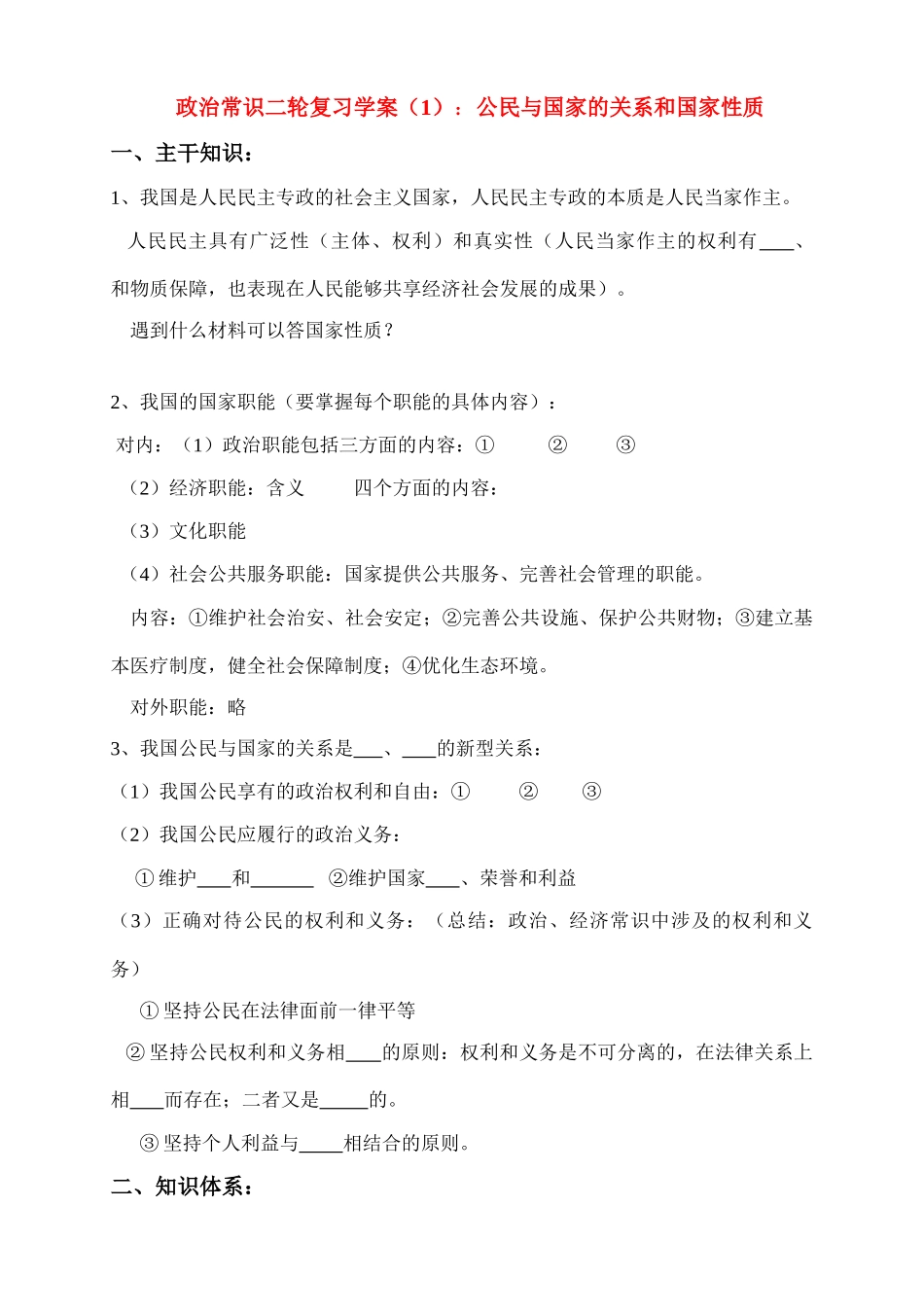 河南省荥阳高中政治常识二轮复习学案（1）：公民与国家的关系和国家性质_第1页