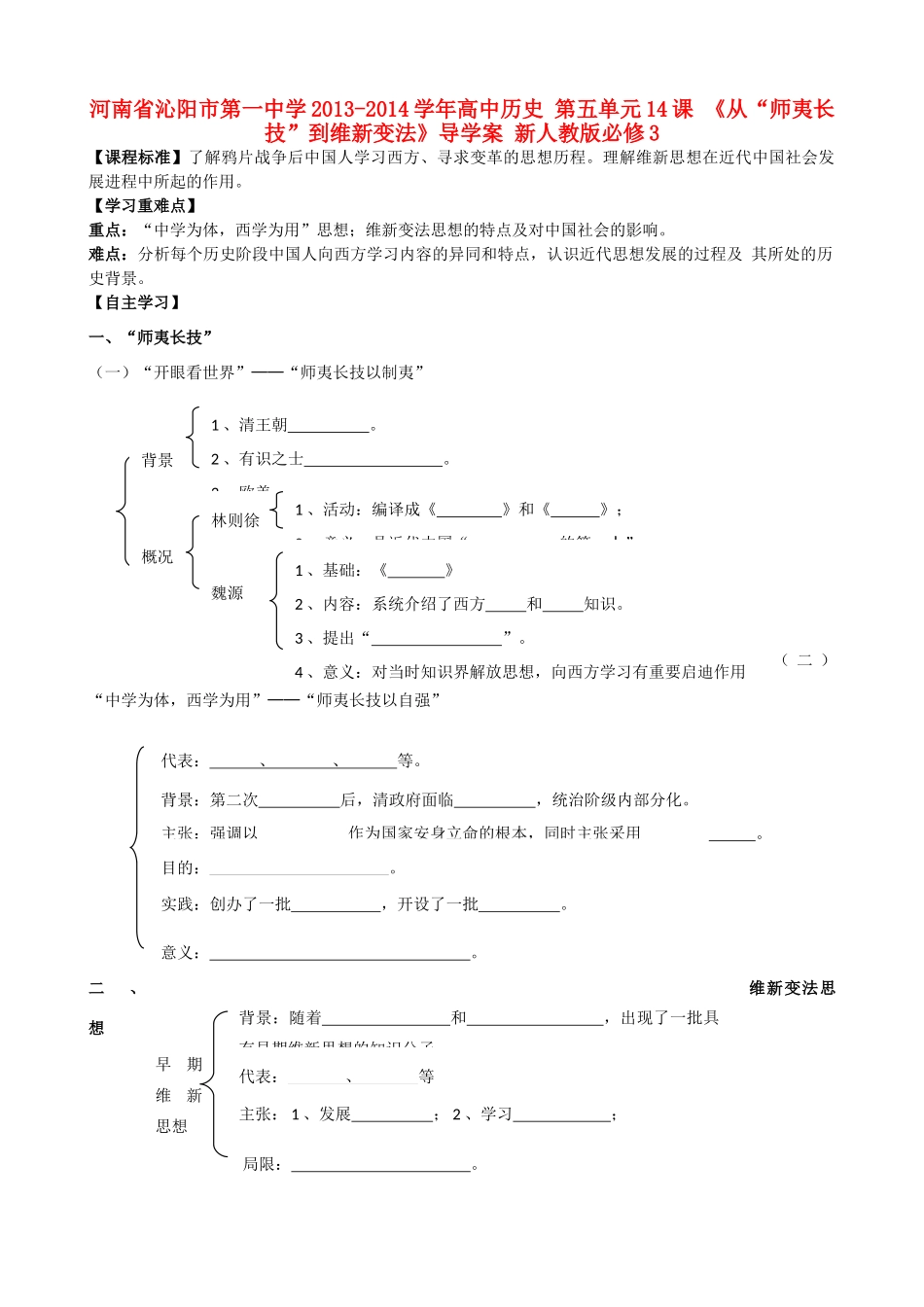 河南省沁阳市第一中学2013-2014学年高中历史 第五单元14课《从“师夷长技”到维新变法》导学案 新人教版必修3_第1页