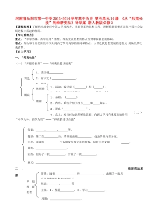 河南省沁阳市第一中学2013-2014学年高中历史 第五单元14课《从“师夷长技”到维新变法》导学案 新人教版必修3