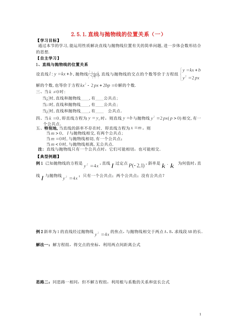 河南省师范大学附属中学2014高中数学 2.5.1 直线与抛物线的位置关系（二）学案 文 新人教A版选修1-1_第1页