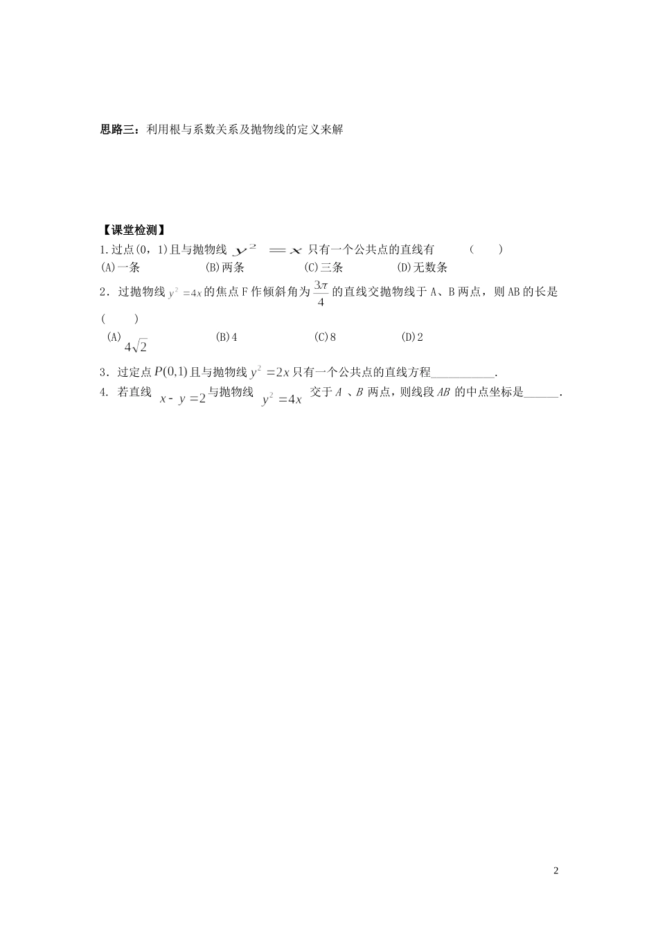 河南省师范大学附属中学2014高中数学 2.5.1 直线与抛物线的位置关系（二）学案 文 新人教A版选修1-1_第2页