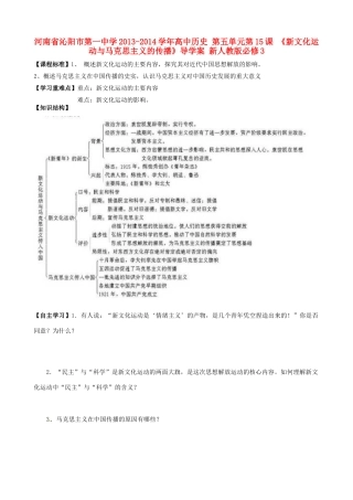 河南省沁阳市第一中学2013-2014学年高中历史 第五单元第15课《新文化运动与马克思主义的传播》导学案 新人教版必修3