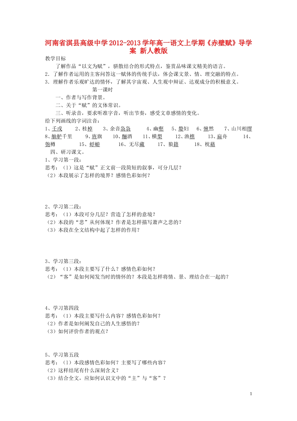 河南省淇县高级中学2012-2013学年高一语文上学期《赤壁赋》导学案 新人教版_第1页