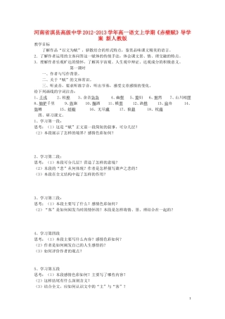 河南省淇县高级中学2012-2013学年高一语文上学期《赤壁赋》导学案 新人教版