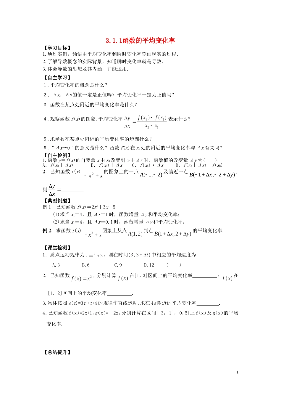 河南省师范大学附属中学2014高中数学 3.1.1 函数的平均变化率学案 文 新人教A版选修1-1_第1页
