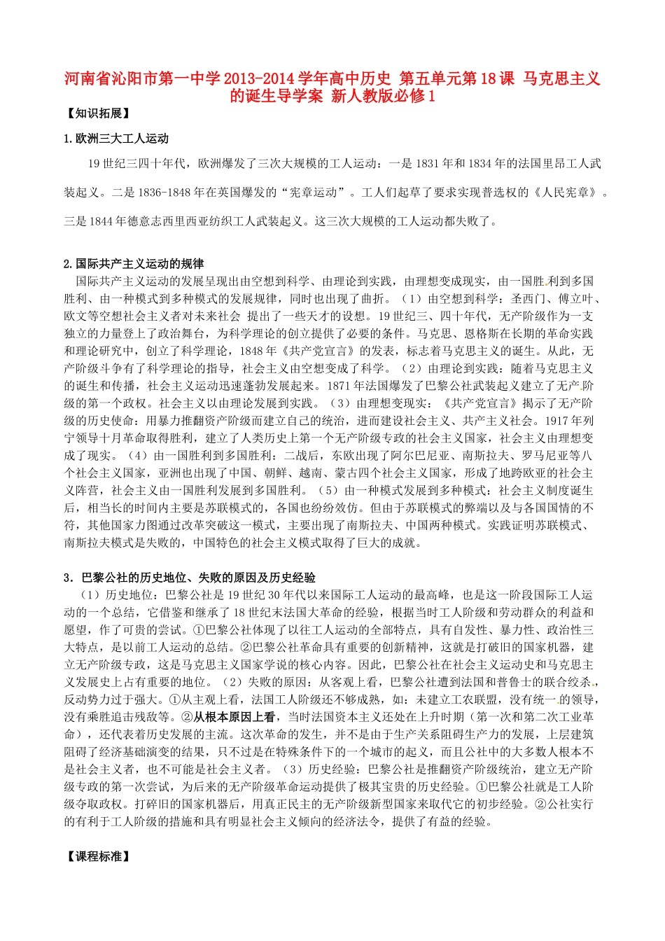 河南省沁阳市第一中学2013-2014学年高中历史 第五单元第18课 马克思主义的诞生导学案 新人教版必修1_第1页