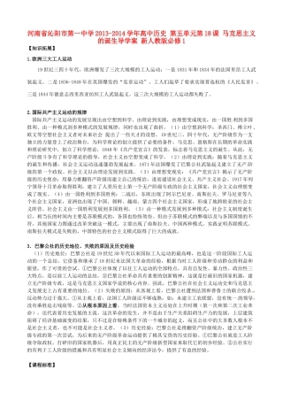河南省沁阳市第一中学2013-2014学年高中历史 第五单元第18课 马克思主义的诞生导学案 新人教版必修1