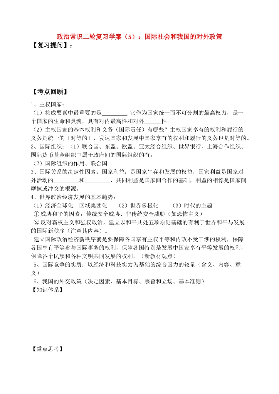 河南省荥阳高中政治常识二轮复习学案（5）国际社会和我国的对外政策_第1页