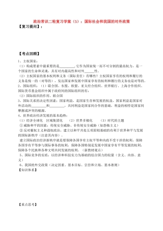 河南省荥阳高中政治常识二轮复习学案（5）国际社会和我国的对外政策