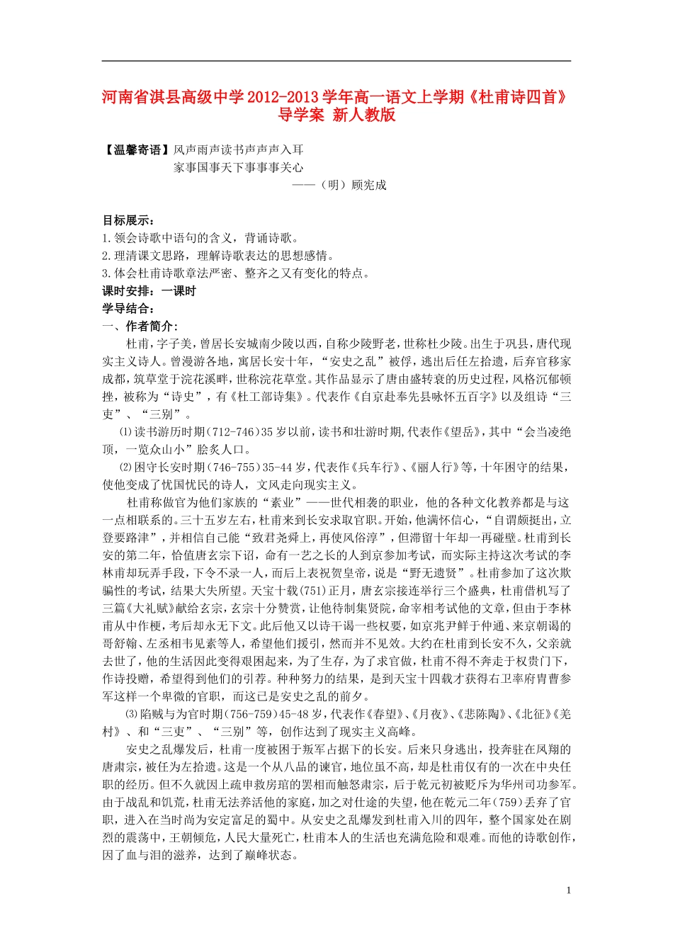 河南省淇县高级中学2012-2013学年高一语文上学期《杜甫诗四首》导学案 新人教版_第1页