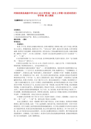 河南省淇县高级中学2012-2013学年高一语文上学期《杜甫诗四首》导学案 新人教版