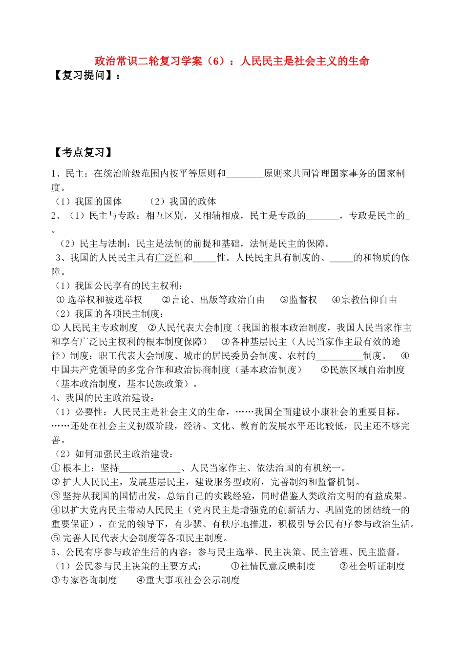 河南省荥阳高中政治常识二轮复习学案（6）人民民主是社会主义的生命_第1页