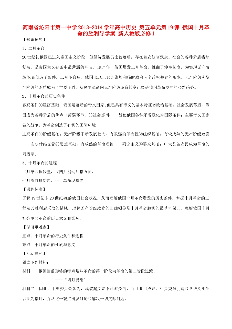 河南省沁阳市第一中学2013-2014学年高中历史 第五单元第19课 俄国十月革命的胜利导学案 新人教版必修1_第1页