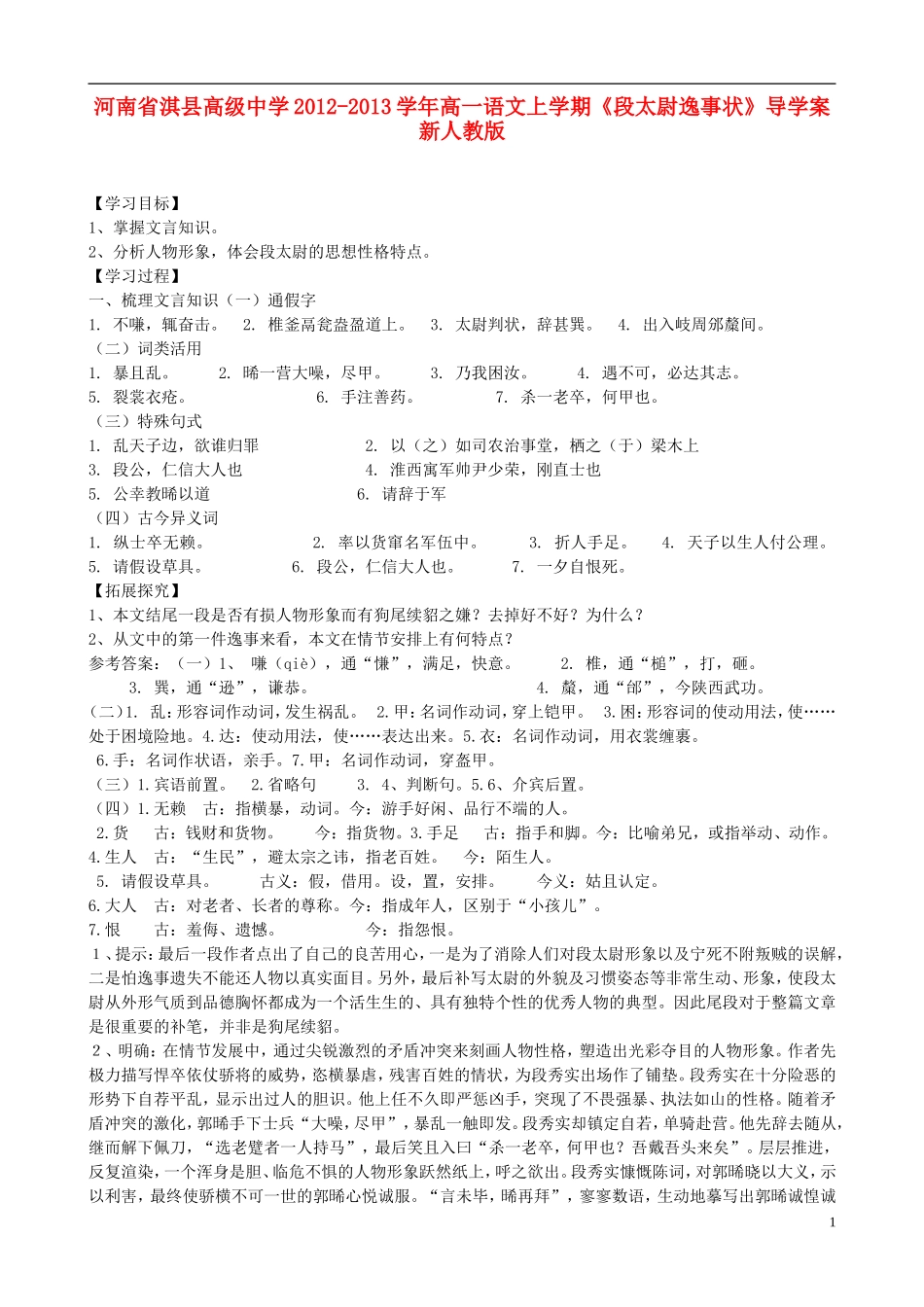 河南省淇县高级中学2012-2013学年高一语文上学期《段太尉逸事状》导学案 新人教版_第1页