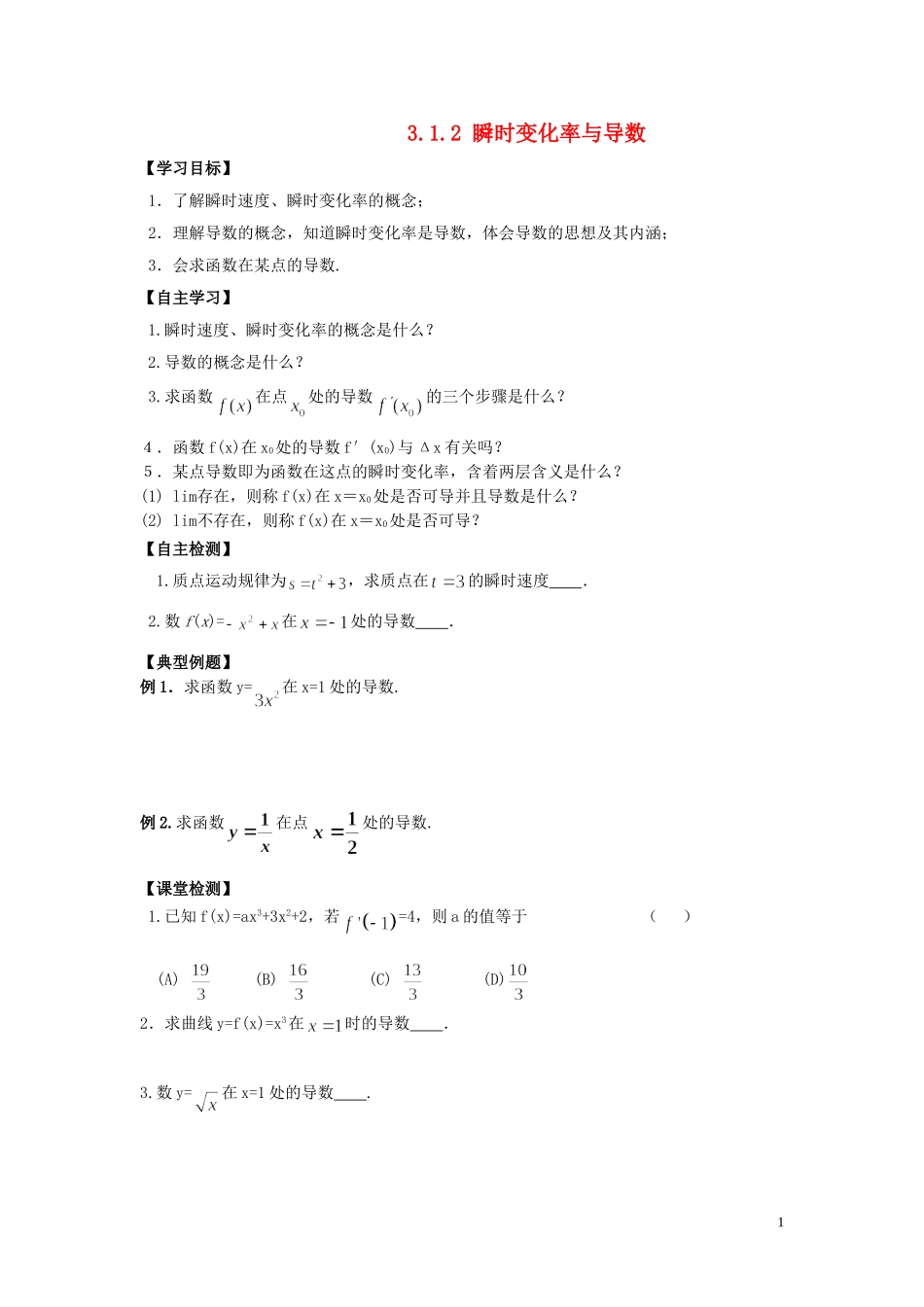 河南省师范大学附属中学2014高中数学 3.1.2 瞬时变化率与导数学案 文 新人教A版选修1-1_第1页