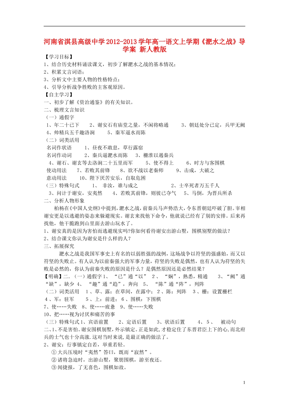 河南省淇县高级中学2012-2013学年高一语文上学期《淝水之战》导学案 新人教版_第1页