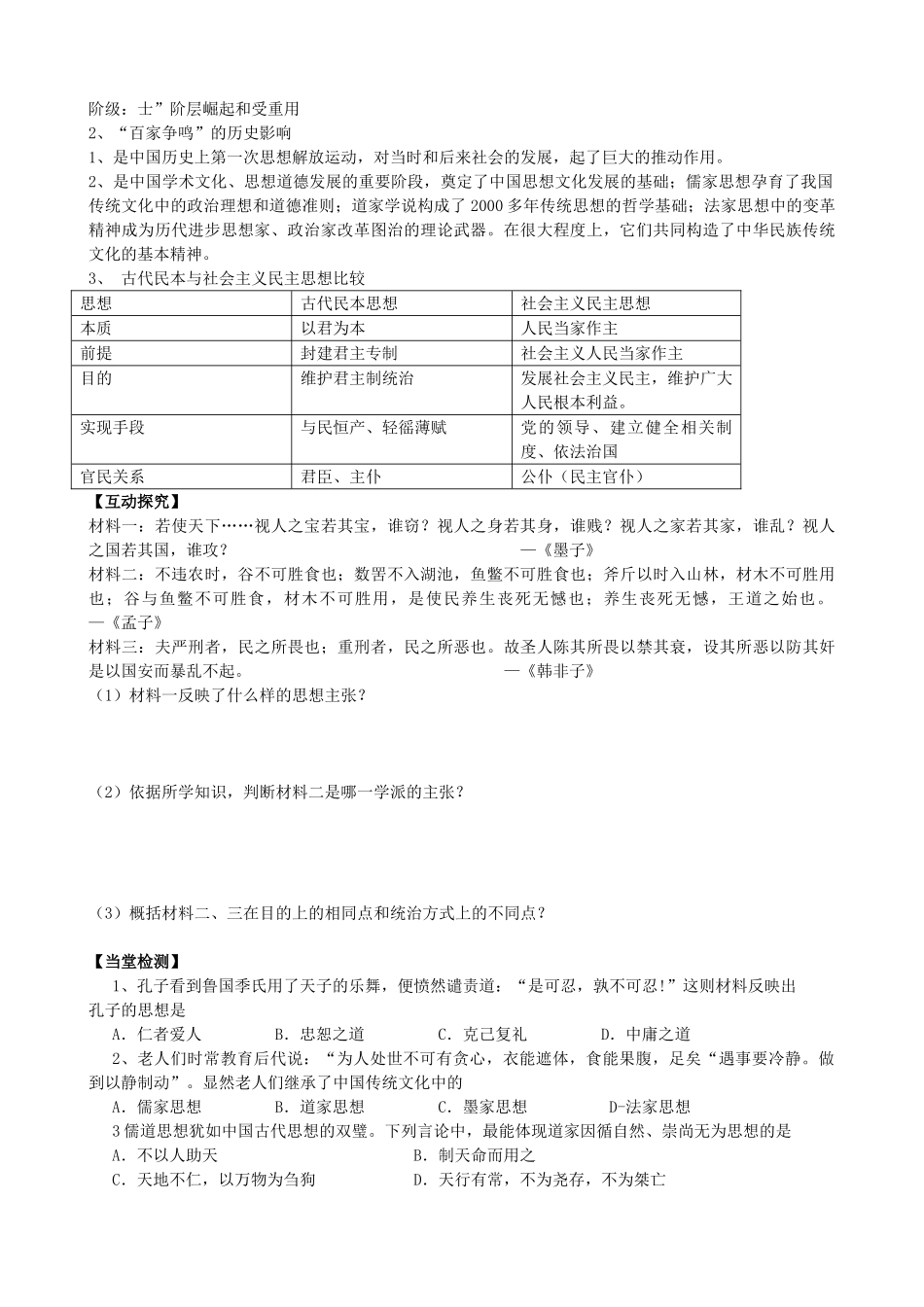 河南省沁阳市第一中学2013-2014学年高中历史 第一单元第1课 百家争鸣和儒家思想的形成导学案 新人教版必修3_第2页