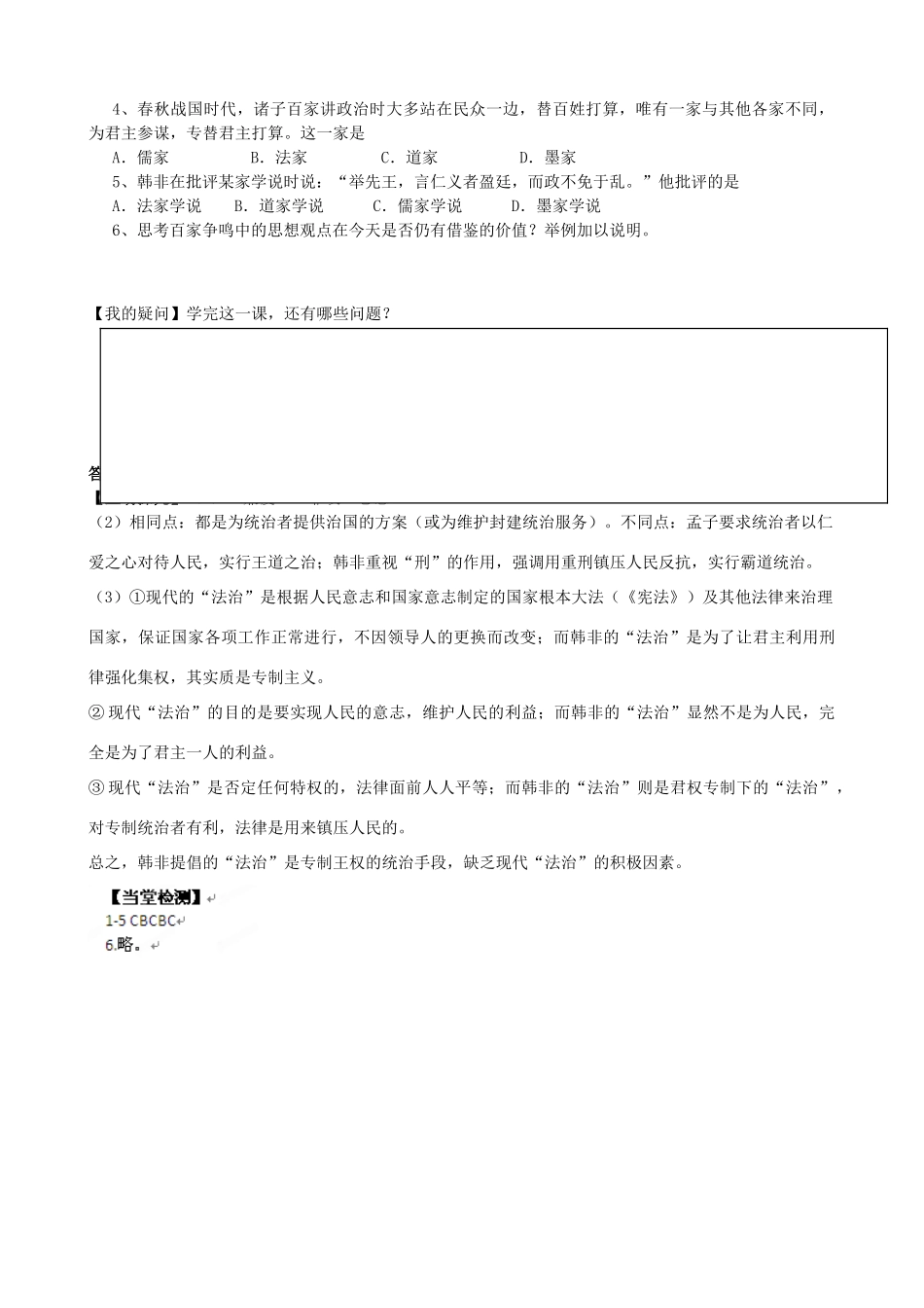 河南省沁阳市第一中学2013-2014学年高中历史 第一单元第1课 百家争鸣和儒家思想的形成导学案 新人教版必修3_第3页