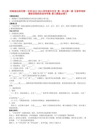 河南省沁阳市第一中学2013-2014学年高中历史 第一单元第1课 百家争鸣和儒家思想的形成导学案 新人教版必修3
