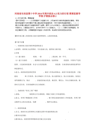 河南省长垣县第十中学2014年高中政治 4.2 权力的行使 需要监督导学案 沪教版必修2