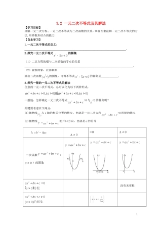 河南省师范大学附属中学2014高中数学 3.2 一元二次不等式及其解法学案 文 新人教A版必修5
