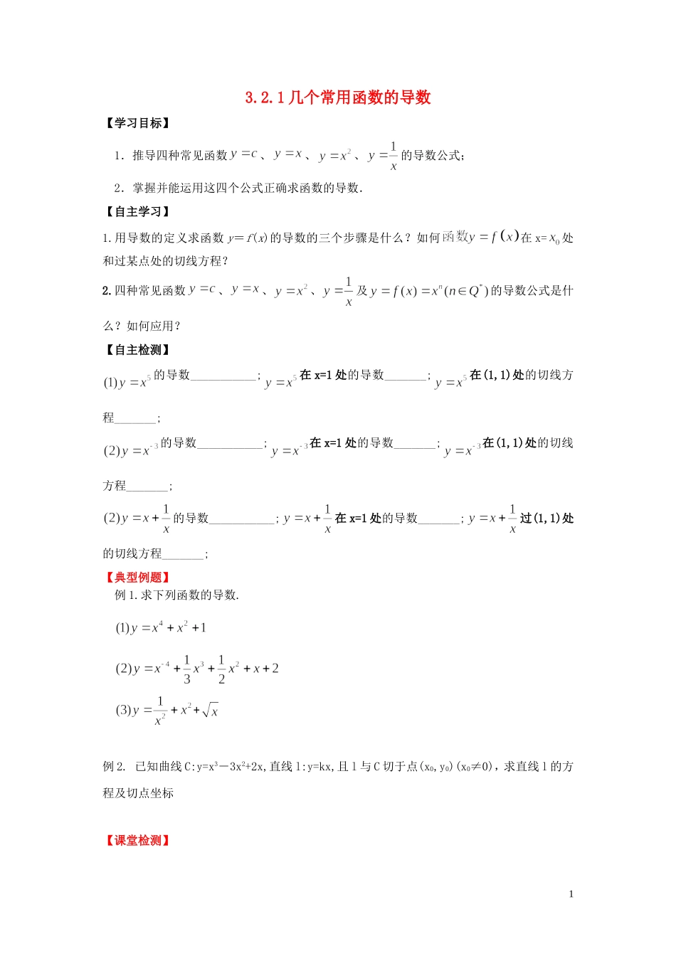 河南省师范大学附属中学2014高中数学 3.2.1 几个常用函数的导数学案 文 新人教A版选修1-1_第1页