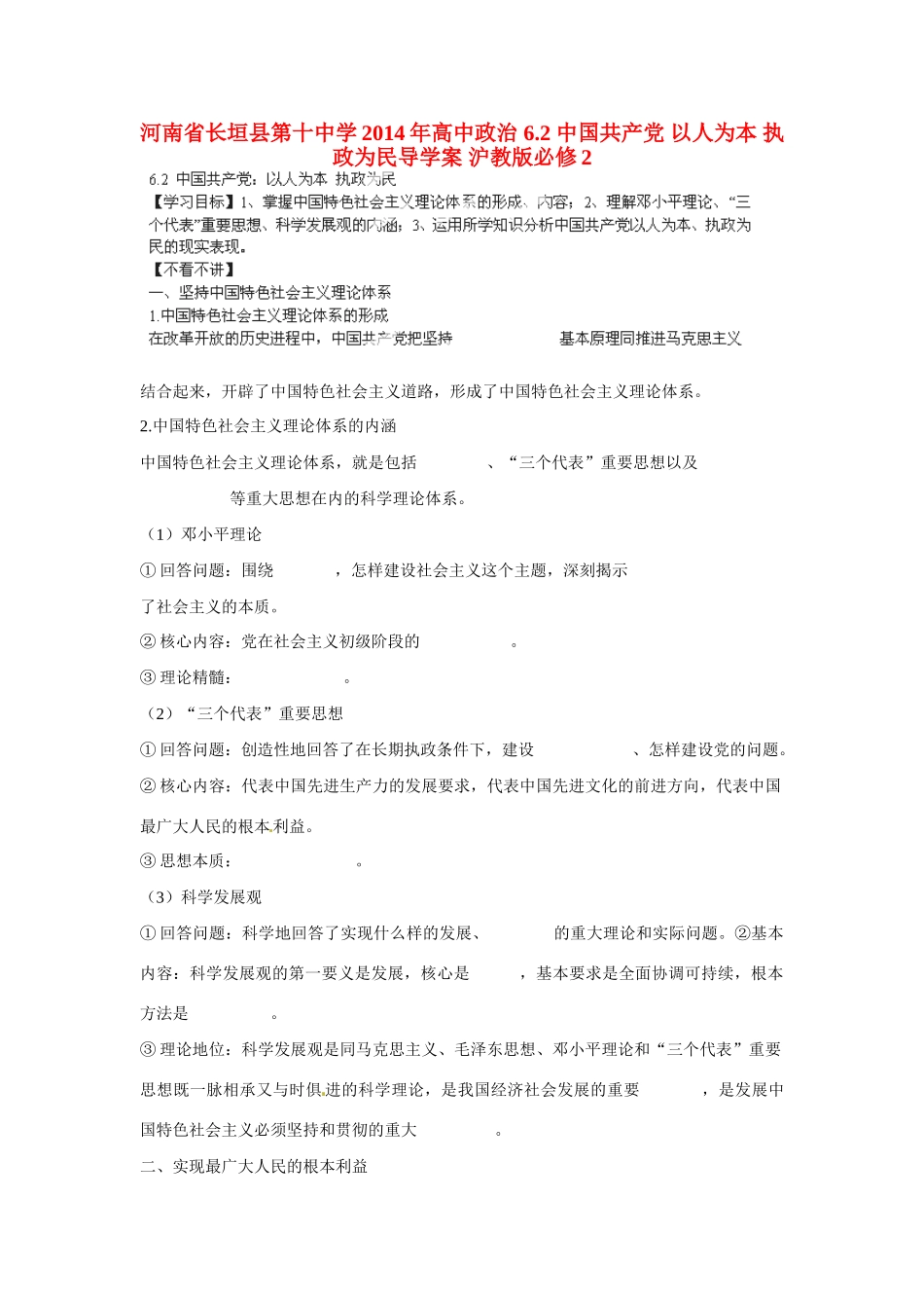 河南省长垣县第十中学2014年高中政治 6.2 中国共产党 以人为本 执政为民导学案 沪教版必修2_第1页