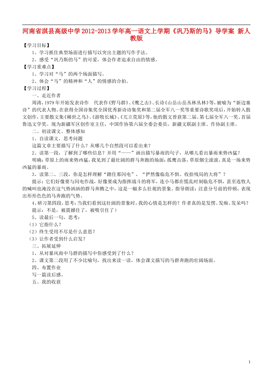 河南省淇县高级中学2012-2013学年高一语文上学期《巩乃斯的马》导学案 新人教版_第1页