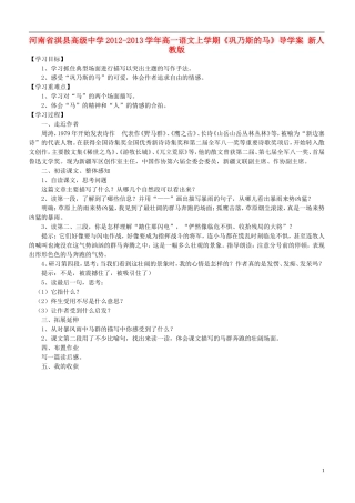 河南省淇县高级中学2012-2013学年高一语文上学期《巩乃斯的马》导学案 新人教版