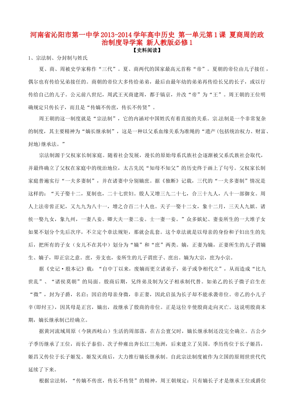 河南省沁阳市第一中学2013-2014学年高中历史 第一单元第1课 夏商周的政治制度导学案 新人教版必修1_第1页