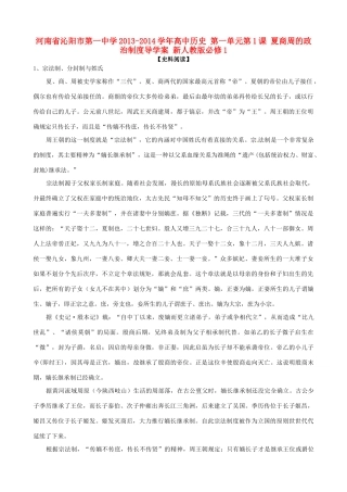 河南省沁阳市第一中学2013-2014学年高中历史 第一单元第1课 夏商周的政治制度导学案 新人教版必修1